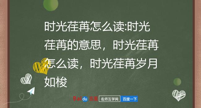 时光荏苒怎么读:时光荏苒的意思,时光荏苒怎么读,时光荏苒岁月如梭