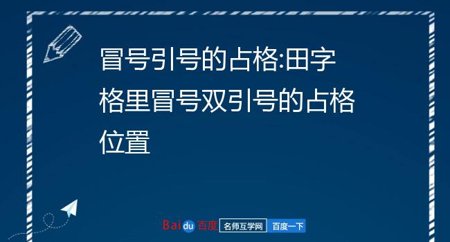 冒号引号的占格:田字格里冒号双引号的占格位置