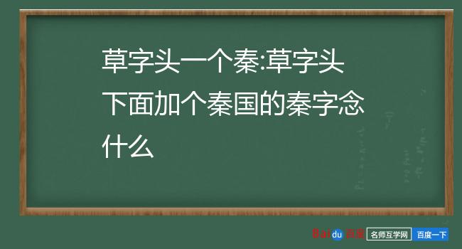 草字头一个秦:草字头下面加个秦国的秦字念什么