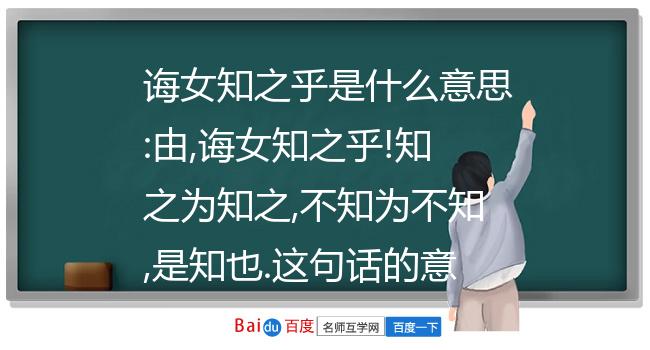 诲女知之乎是什么意思由诲女知之乎知之为知之不知为不知是知也这句话