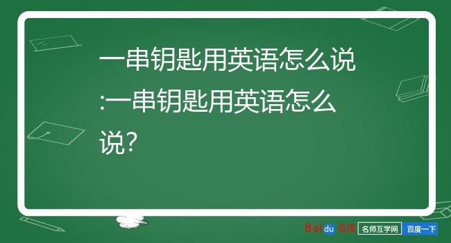 一串钥匙用英语怎么说 一串钥匙用英语怎么说?