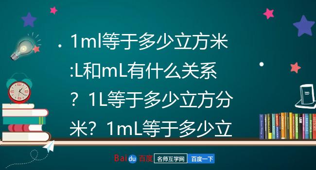 1l等於多少立方分米?1ml等於多少立方厘米?