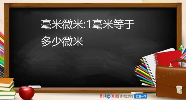 毫米微米:1毫米等于多少微米