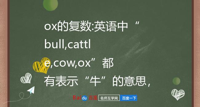 ox的复数:英语中bull,cattle,cow,ox都有表示牛的意思,但它们之间