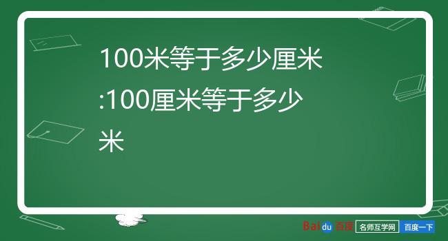 100米等于多少厘米:100厘米等于多少米