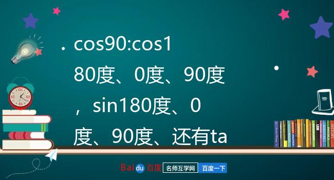 cos90:cos180度,0度,90度,sin180度,0度,90度,还有tan这些都等于多少?