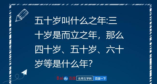 五十岁叫什么之年:三十岁是而立之年,那么四十岁,五十岁,六十岁等是