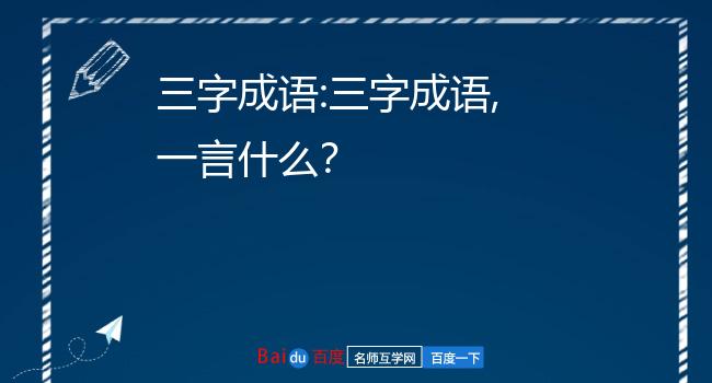 一事无成,一团和气,一心一意,一五一十,一马当先,一路平安,万众一心