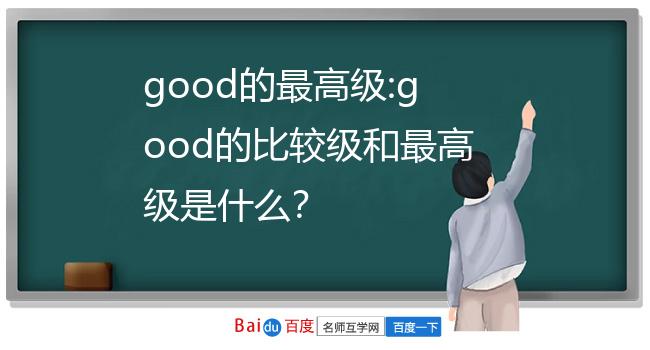 good的最高級:good的比較級和最高級是什麼?