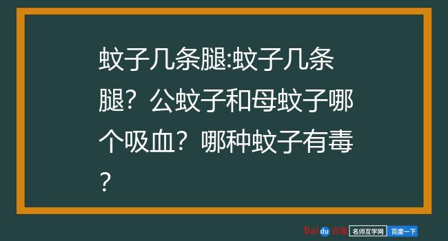 蚊子有几条腿正确答案图片