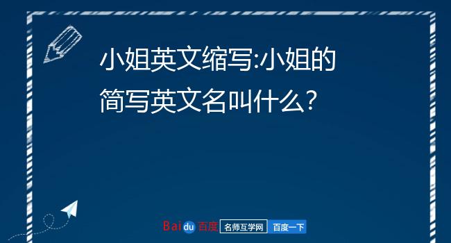 小姐英文縮寫:小姐的簡寫英文名叫什麼?