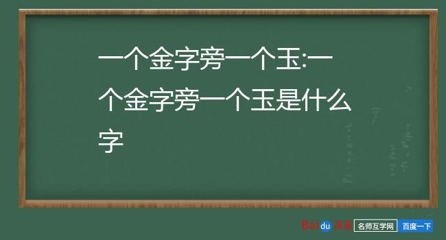 玉字加一笔是什么字图片