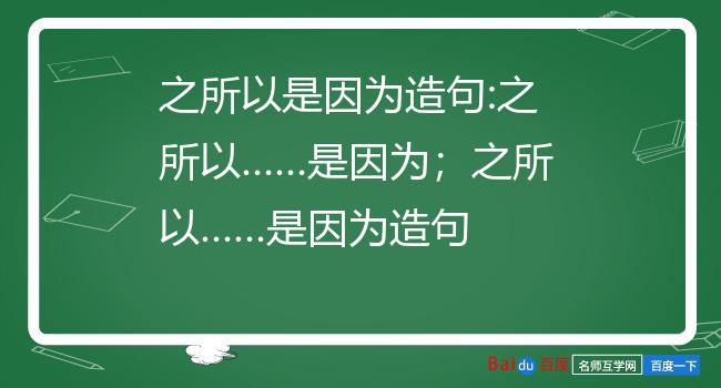 之所以是因為造句:之所以……是因為;之所以……是因為造句