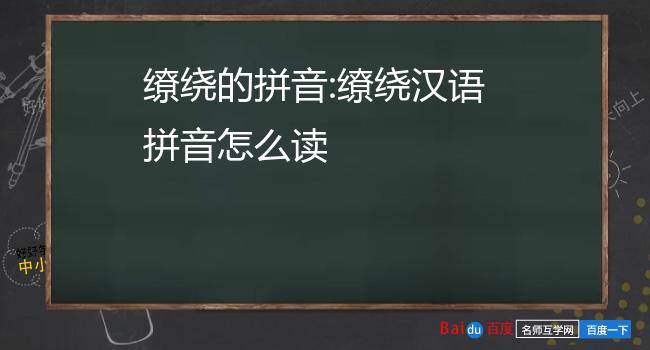 缭绕的拼音:缭绕汉语拼音怎么读