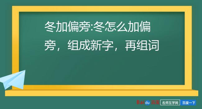 冬加偏旁:冬怎么加偏旁,组成新字,再组词