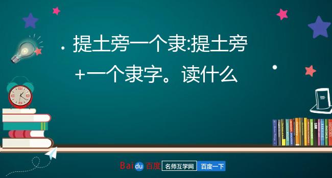 提土旁一个隶:提土旁 一个隶字读什么