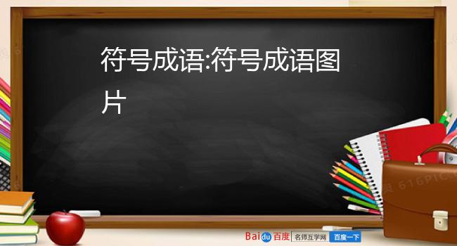 人走茶凉的反义词是什么_人走茶凉的反义词_人走茶凉的反义成语