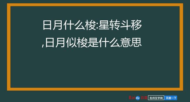 日月如梭的意思图片