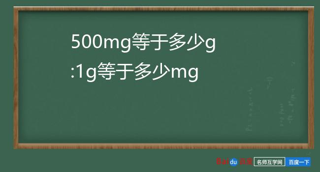 500mg等于多少g:1g等于多少mg