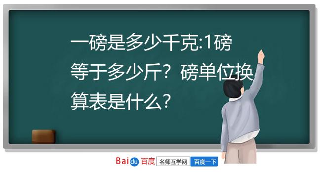 一磅是多少千克:1磅等於多少斤?磅單位換算表是什麼?