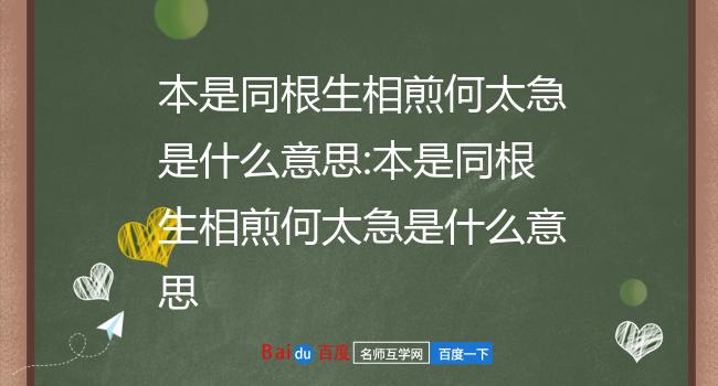 本是同根生相煎何太急是什么意思:本是同根生相煎何太急是什么意思