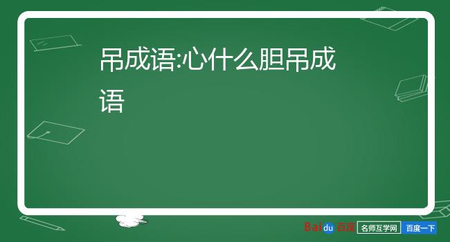 提心吊胆成语图片图片