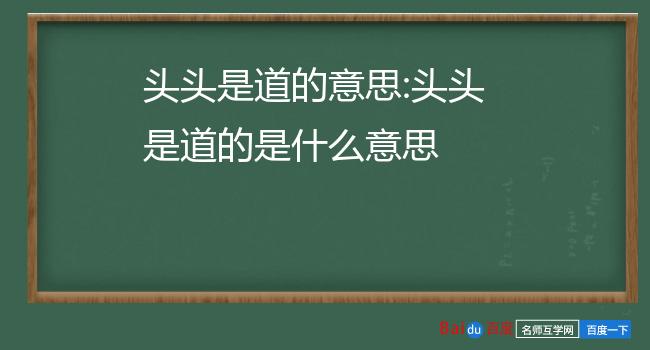 头头是道的意思:头头是道的是什么意思