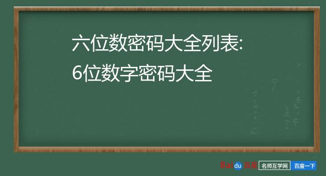 6位数密码大全列表图片