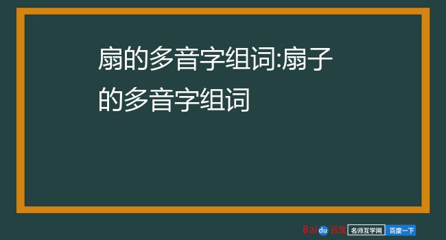 扇的多音字组词:扇子的多音字组词