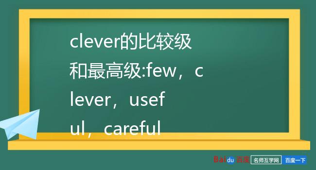 clever的比较级和最高级:few,clever,useful,careful的比较级和最高级