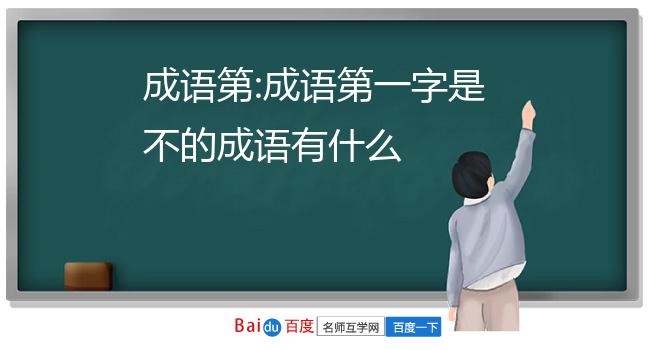 成語第:成語第一字是不的成語有什麼