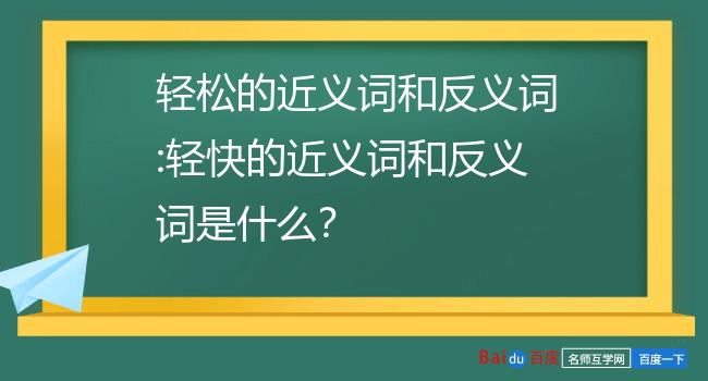 轻松的近义词和反义词:轻快的近义词和反义词是什么?