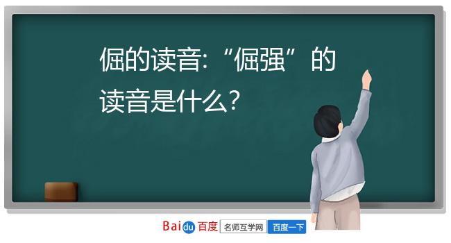 倔的读音:倔强的读音是什么?