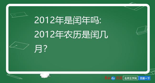 2012年是闰年吗:2012年农历是闰几月?