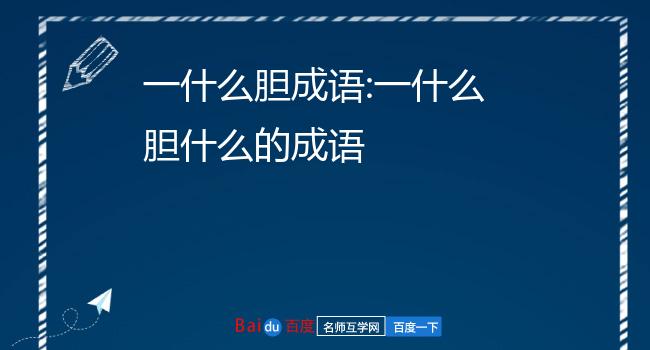 一什么胆成语:一什么胆什么的成语