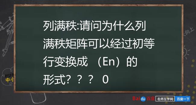 列满秩:请问为什么列满秩矩阵可以经过初等行变换成(en)的形式 0