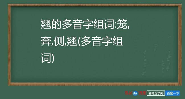 翘的多音字组词:笼,奔,侧,翘(多音字组词)