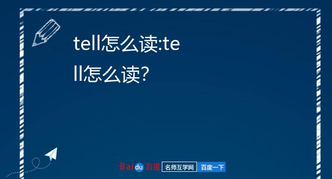 tell怎么读:tell怎么读?