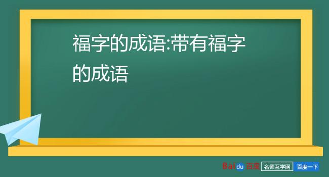 带福字成语图片