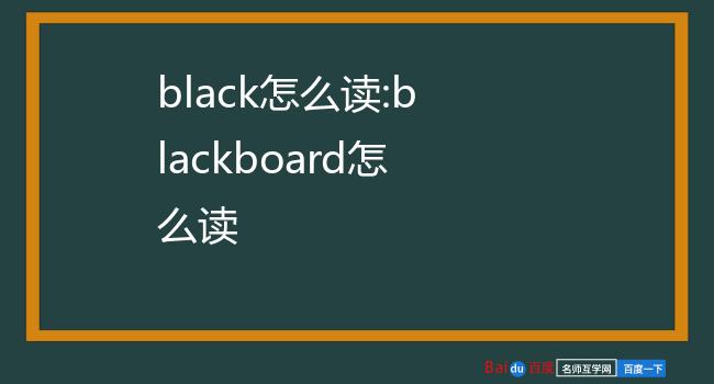 blackboard怎么读英语图片