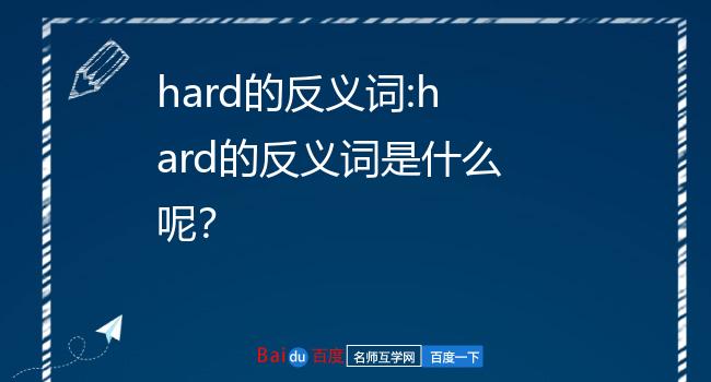 hard的反义词:hard的反义词是什么呢?