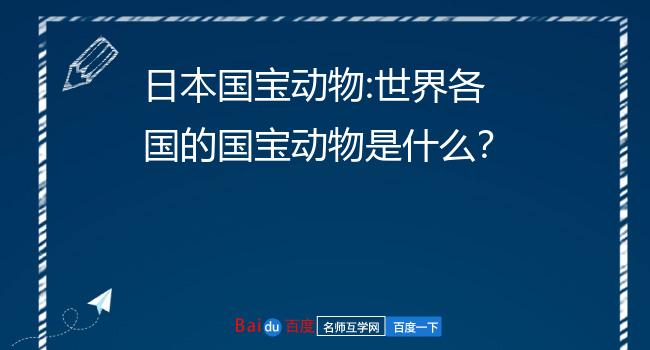 各个国家的动物国宝7 美国