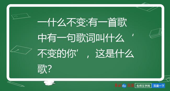 3到底能换一个什么词语意思不变?4一成不变的反义词是什么?5