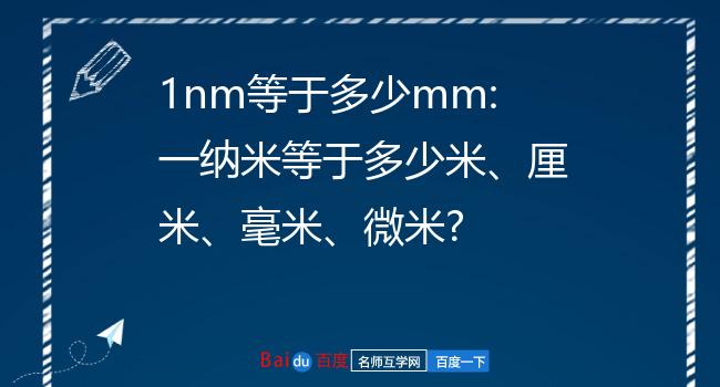 1nm等于多少mm:一纳米等于多少米,厘米,毫米,微米?