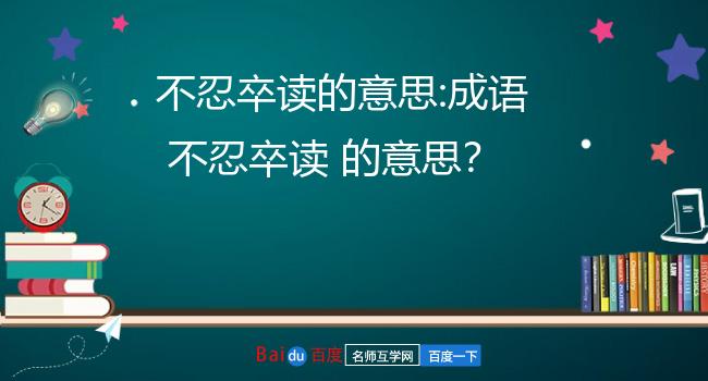 不忍卒读是什么意思啊3"不堪卒读"和"不忍卒读"有什么区别?