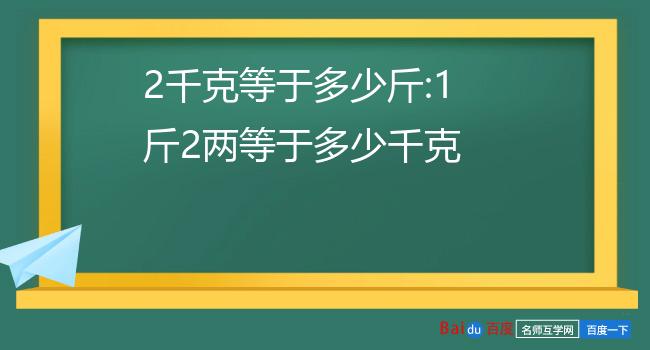 1kg等于多少斤图片