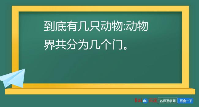 到底有几只动物:动物界共分为几个门