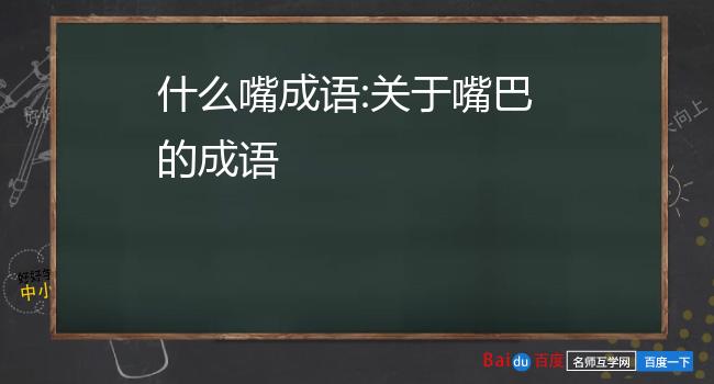 关于嘴巴的成语关于嘴巴的成语有三缄其口,脍炙人口,口若悬河,众口铄