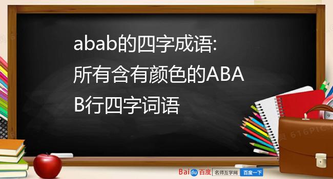 abab的四字成语:所有含有颜色的abab行四字词语