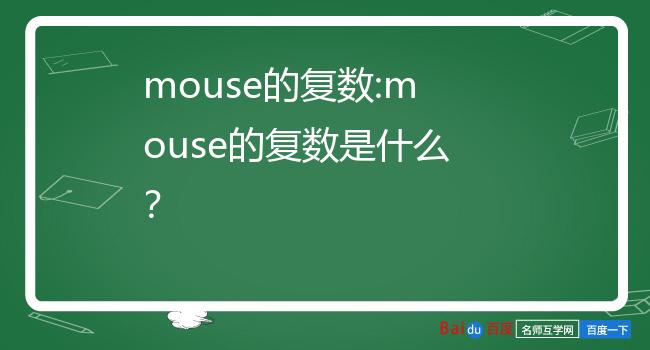 mouse的复数:mouse的复数是什么?